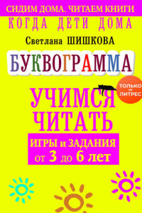 Книга Когда дети дома. Буквограмма научит читать. Игры и задания от 3 до 6 лет