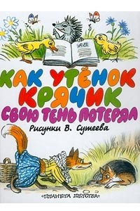 Книга Как утенок Крячик свою тень потерял