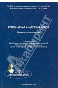 Книга Регионарная аналгезия родов. Методические рекомендации