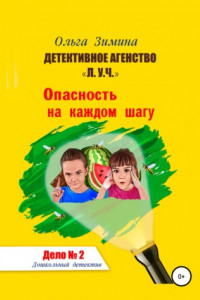 Книга Детективное агентство «Л.У.Ч.». Опасность на каждом шагу. Дело № 2