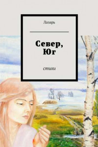 Книга Север, Юг. Стихи