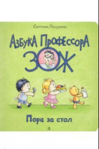 Книга Пора за стол