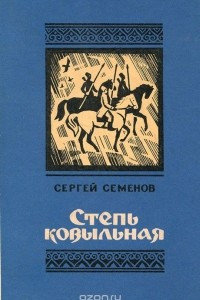 Книга Степь ковыльная