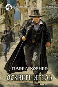 Книга Осквернитель