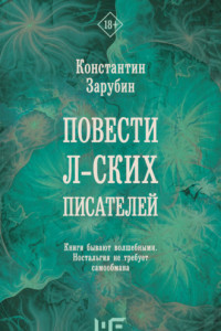 Книга Повести л-ских писателей