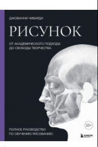 Книга Рисунок. От академического подхода до свободы творчества. Полное руководство по обучению рисованию