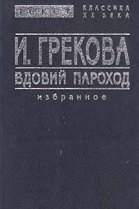 Книга Вдовий пароход. Избранное