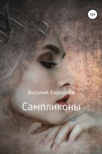 Книга Сампликоны