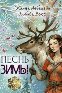 Книга Песнь зимы