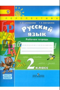 Книга Русский язык. 2 класс. Рабочая тетрадь. В 2-х частях. Часть 1. ФГОС