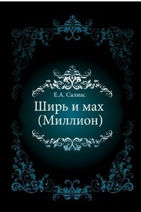 Книга Ширь и мах (Миллион)