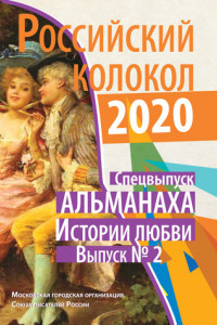 Книга Альманах «Российский колокол». Спецвыпуск «Истории любви». Выпуск №2