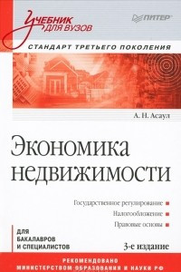 Книга Экономика недвижимости