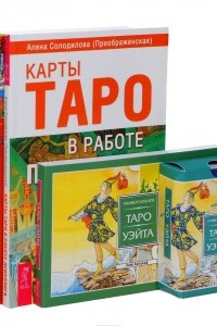 Книга Универсальное Таро Уэйта. Карты Таро в работе психолога. Книга Таро Райдера-Уэйта