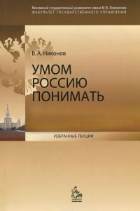 Книга Умом Россию понимать