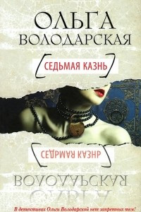 Книга Седьмая казнь