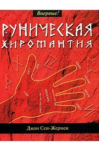 Книга Руническая хиромантия