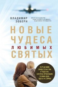 Книга Новые чудеса любимых святых