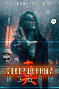 Книга Совершенный изъян