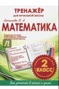 Книга Математика. 2 класс. Тренажер для начальной школы