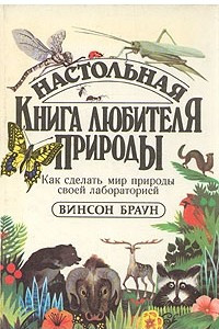 Книга Настольная книга любителя природы. Как сделать мир природы своей лабораторией