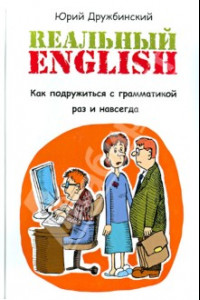 Книга Реальный English. Как подружиться с грамматикой раз и навсегда. Учебное пособие