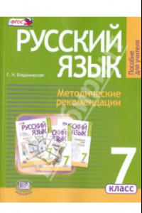 Книга Русский язык. 7 класс. Методические рекомендации к учебнику Г. Г. Граник и др. ФГОС