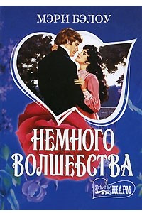 Книга Немного волшебства