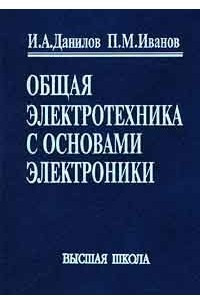 Книга Общая электротехника с основами электроники