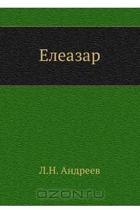 Книга Елеазар