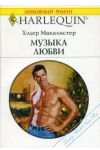 Книга Музыка любви