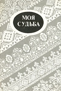 Книга Моя судьба. Повести и рассказы