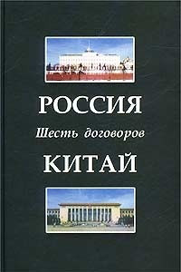 Книга Россия - Китай. Шесть договоров