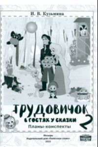 Книга Трудовичок. 2 класс. В гостях у сказки. Планы-конспекты