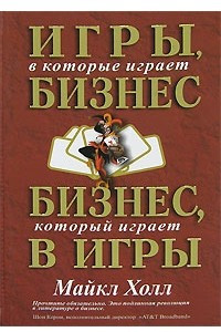 Книга Игры, в которые играет бизнес. Бизнес, который играет в игры