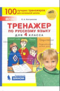 Книга Русский язык. 4 класс. Тренажер. ФГОС