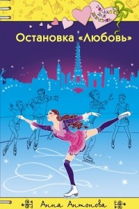 Книга Остановка