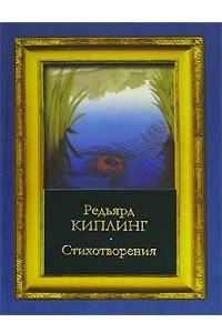 Книга Редьярд Киплинг. Стихотворения