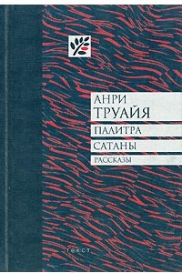 Книга Палитра сатаны. Сборник