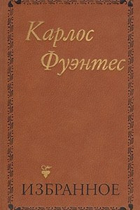 Книга Избранное. Спокойная совесть. Смерть Артемио Круса. Чак Мооль