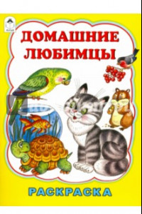 Книга Домашние любимцы