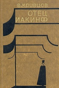 Книга Отец Иакинф