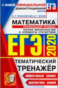 Книга ЕГЭ 2020. Математика. Профильный уровень. Теория вероятности