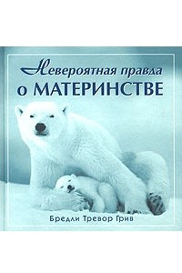 Книга Невероятная правда о материнстве