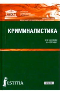 Книга Криминалистика. (СПО). Учебное пособие