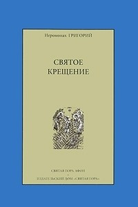 Книга Святое Крещение