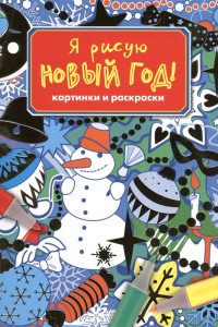 Книга Я рисую новый год! Картинки и раскраски