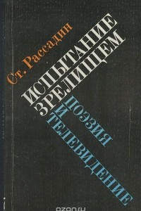 Книга Испытание зрелищем. Поэзия и телевидение