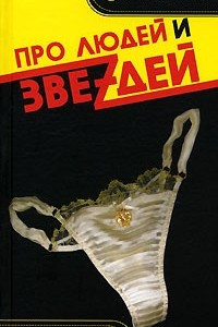 Книга Про людей и звеzдей