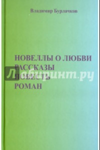 Книга Новеллы о любви. Рассказы. Повести